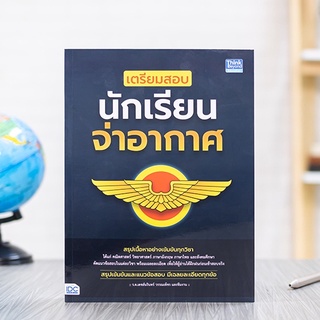 หนังสือ เตรียมสอบนักเรียนจ่าอากาศ | หนังสือ จ่าอากาศ