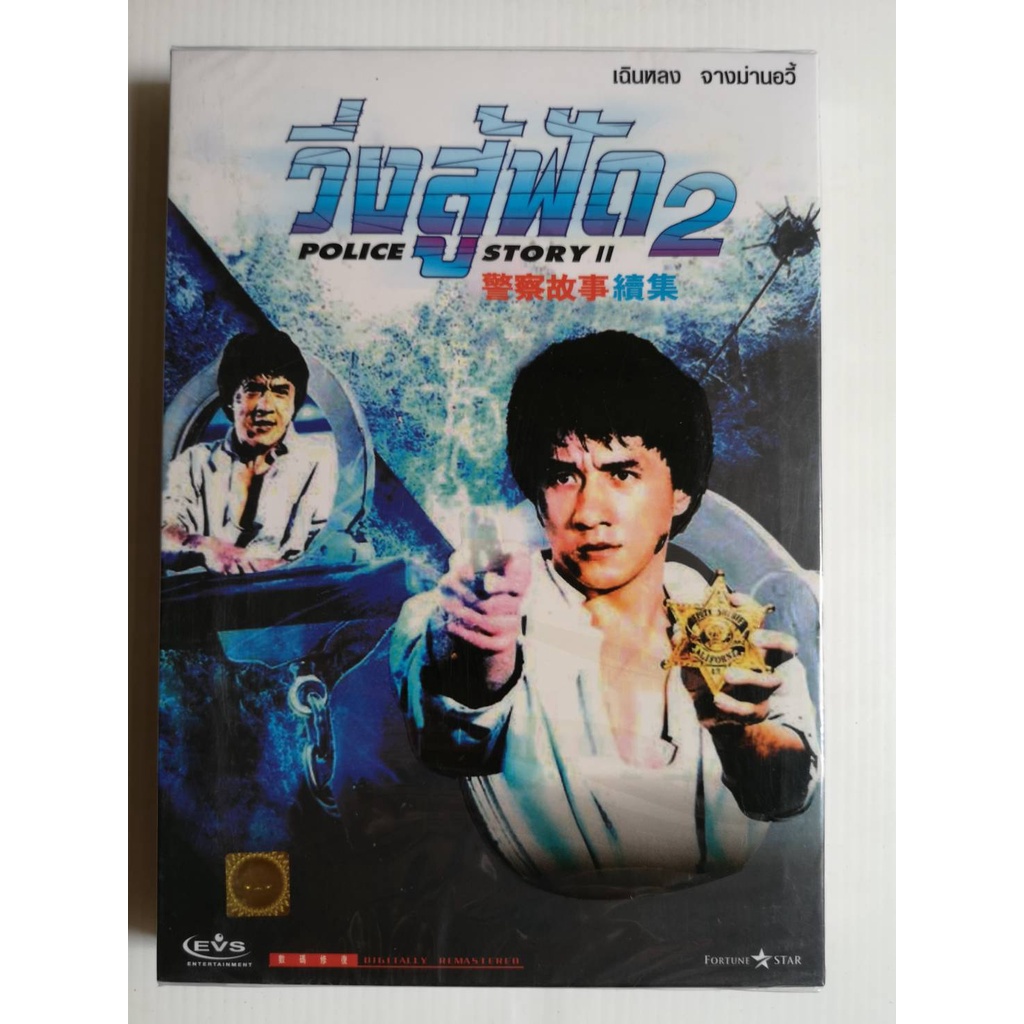 DVD : Police Story 2 (2000) วิ่งสู้ฟัด 2 " เฉินหลง จางม่านอวี้ "