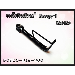 ขาตั้งข้าง HONDA SCOOPY-I(2012) แท้ รหัส 50530-K16-900 แท้ศูนย์ HONDA