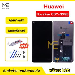 หน้าจอ Huawei Nova7se (CDY-NY9B) ชุดจอพร้อมทัชสกรีนแท้ ปรับสีได้ คมชัด ทัชลื่น100% LCD Display Nova7se แถมอุปกรณ์เปลี่ยน