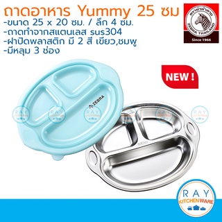 Zebra ถาดอาหาร Yummy 25 ซม รูปลิง พร้อมฝาปิด ตราหัวม้าลาย ถาดหลุมสแตนเลส ถาดอาหาร ถาดหลุมเด็ก จานเด็ก