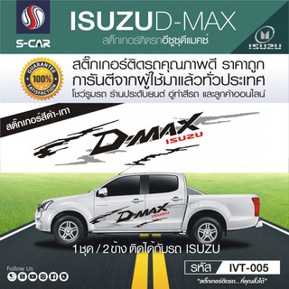 ISUZU D-MAX ลายก้างปลา