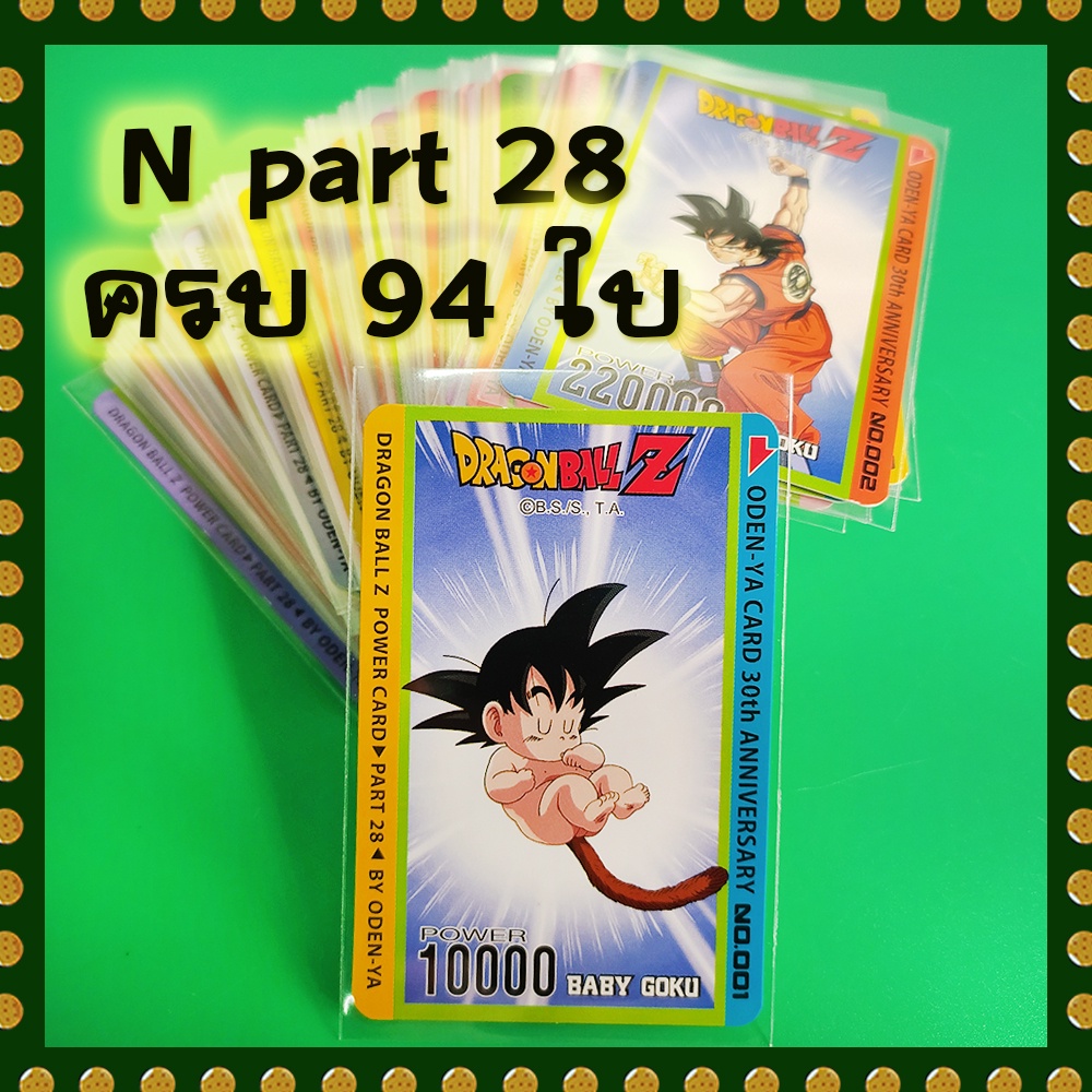 การ์ดโอเดนย่า Dragon Ball Z part 28 ระดับ N (ครบ 94 แบบ)