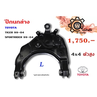 ปีกนกล่าง TOYOTA  TIGER (ไทเกอร์ D4D) , SPORTRIDER (สปอร์ตไรเดอร์) 4x4