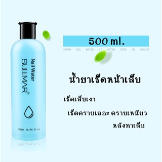 💥น้ำยา ล้างพู่กัน เช็ดหน้าเล็บ💥 Sullmar ขนาด 500 ml. อุปกรณ์ทำเล็บ พร้อมส่ง