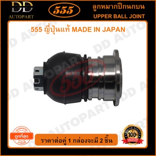 555 ลูกหมากปีกนกบน HONDA CIVIC EG /92-95 EK /96-00 CRV G1 /96-01 ACCORD G6 /98-02 G8 /08-12 (แพ๊กคู่ 2ตัว)(SB6191)