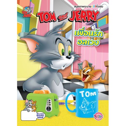 TOM and JERRY ทอมกับเจอร์รี่ เพื่อนรักอลเวง สมุดระบายสี หนังสือกิจกรรม + ชุดตัวปั๊ม [K]