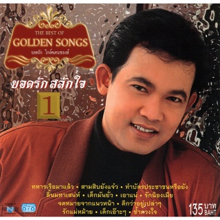 แผ่นซีดี เพลงไทย ยอดรัก สลักใจ (THE BEST OF GOLDEN SONGS 1 )