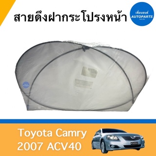 สายดึงฝากระโปรงหน้า สำหรับรถ Toyota Camry 2007 ACV40 ยี่ห้อ Toyota แท้ รหัสสินค้า 08054095