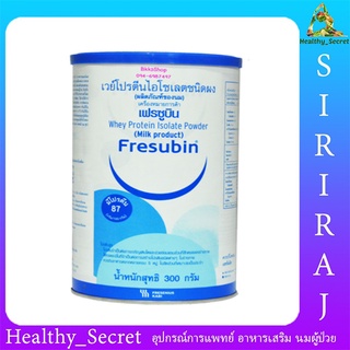 Fresubin Whey Protein Isolate เฟรซูบิน เวย์โปรตีน ไอโซเลต 300g (ผลิตภัณฑ์จากนม) เพิ่มกล้ามเนื้อและน้ำหนัก