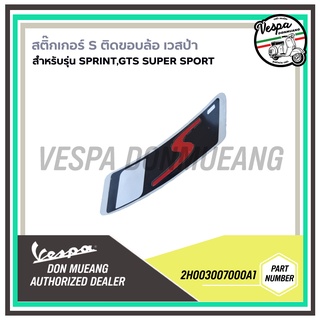 [2H003007000A1] สติ๊กเกอร์ S ติดขอบล้อ เวสป้า Sprint, GTS Super Sport 1 ชิ้น