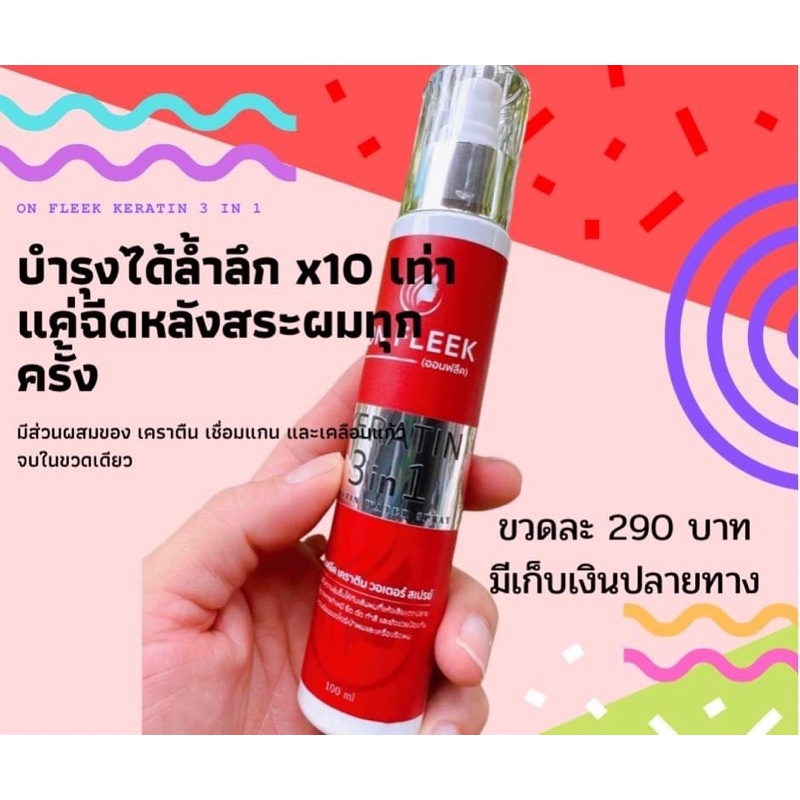 ON FLEEK  KERATIN  3IN1