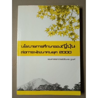 นโยบายการศึกษาของญี่ปุ่นต่อการพัฒนาคนยุค 2000 (040)