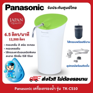 [ส่งไว!พร้อมส่ง!] Panasonic เครื่องกรองน้ำรุ่น TK-CS10 สามารถกรองได้มากถึง 12,500 ลิตร ติดตั้งง่าย