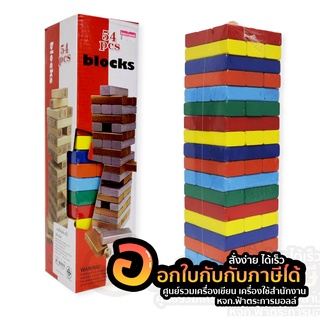 ของเล่นไม้ เกมตึกถล่ม (Jenga) เกมตึกถล่มไม้ คละสี 54 ชิ้น พร้อมลูกเต๋า