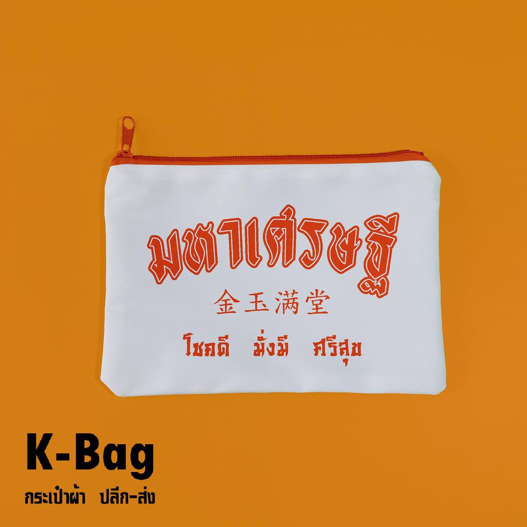 กระเป๋าด้อมส้ม มหาเฮง แจก ของขวัญ ของชำร่วยพร้อมสกรีน  (มีซิปขนาด 5x8นิ้ว)