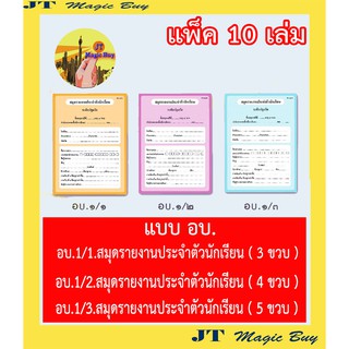 อบ.1 สมุดรายงานประจำตัวนักเรียน แบบ อบ.1 สมุดประจำตัวอนุบาล ( แพ็ค 10 เล่ม)