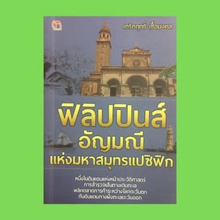 หนังสือทั่วไป ฟิลิปปินส์ อัญมณีแห่งมหาสมุทรแปซิฟิก : เมื่อสหรัฐฯ เข้าปกครองฟิลิปปินส์ ปัญหาภายในฟิลิปปินส์