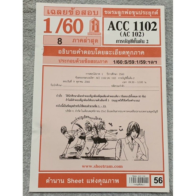 หนังสือราม ACC 1102 การบัญชีขั้นต้น 2