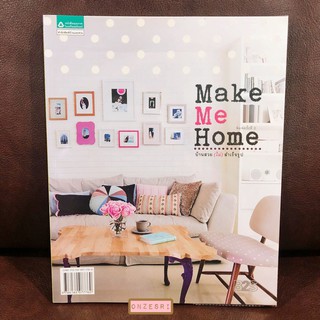 หนังสือ Make Me Home บ้านสวย (ไม่) สำเร็จรูป