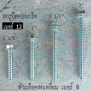 สกรูยึดคอนกรีต ยึดแทนพุ๊ก#12 x 1.5,2,2.5,3 นิ้ว(20ตัว)