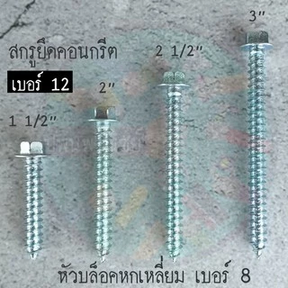 สกรูยึดคอนกรีต ยึดแทนพุ๊ก1.5,2,2.5,3 นิ้ว(20ตัว) หัวแหวน12มิล เกลียว6.4มิล