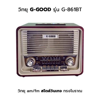 วิทยุ สไตล์คลาสสิก วินเทจ รุ่น G-861