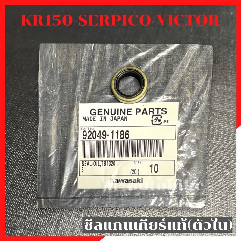 ซีลแกนเกียร์ตัวใน แท้ KR150 SERPICO VICTOR ซีลแกนเกียร์ตัวใน ซีนแกนเกียตัวใน ซีลแกนเกียร์เคอา ซีลแกนเกียร์kr ซีลเคอา ซีน