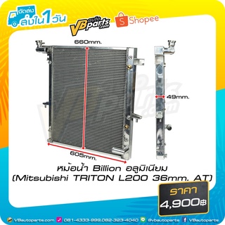 หม้อน้ำ Billion อลูมิเนียม(Mitsubishi TRITON L200 36mm.) MT/AT