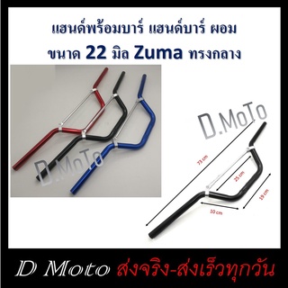 แฮนด์พร้อมบาร์ แฮนด์บาร์ ผอม ขนาด 22 มิล Zuma ทรงกลาง