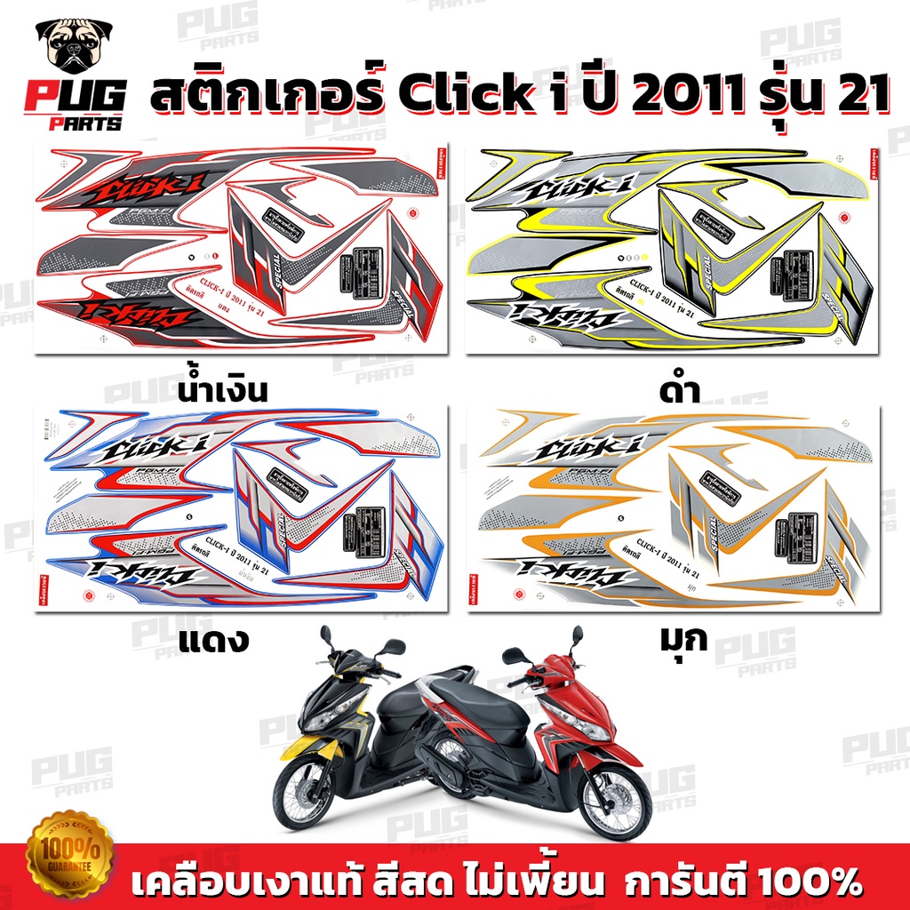 สติกเกอร์Click i ปี2011 รุ่น21 ( สีสด เคลือบเงาแท้ ) สติกเกอร์คลิก i ปี2011 รุ่น21 สติ๊กเกอร์Click i ปี2011 รุ่น21