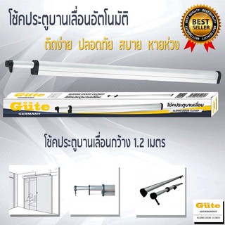 โช๊คประตูบานเลื่อน 1 เมตร 1.2 เมตร  1.5 โช๊คประตู  sliding door closer  กูเต้ GUTE ประตูกว้าง  1 เมตร 1.2 เมตร  1.5 เมตร