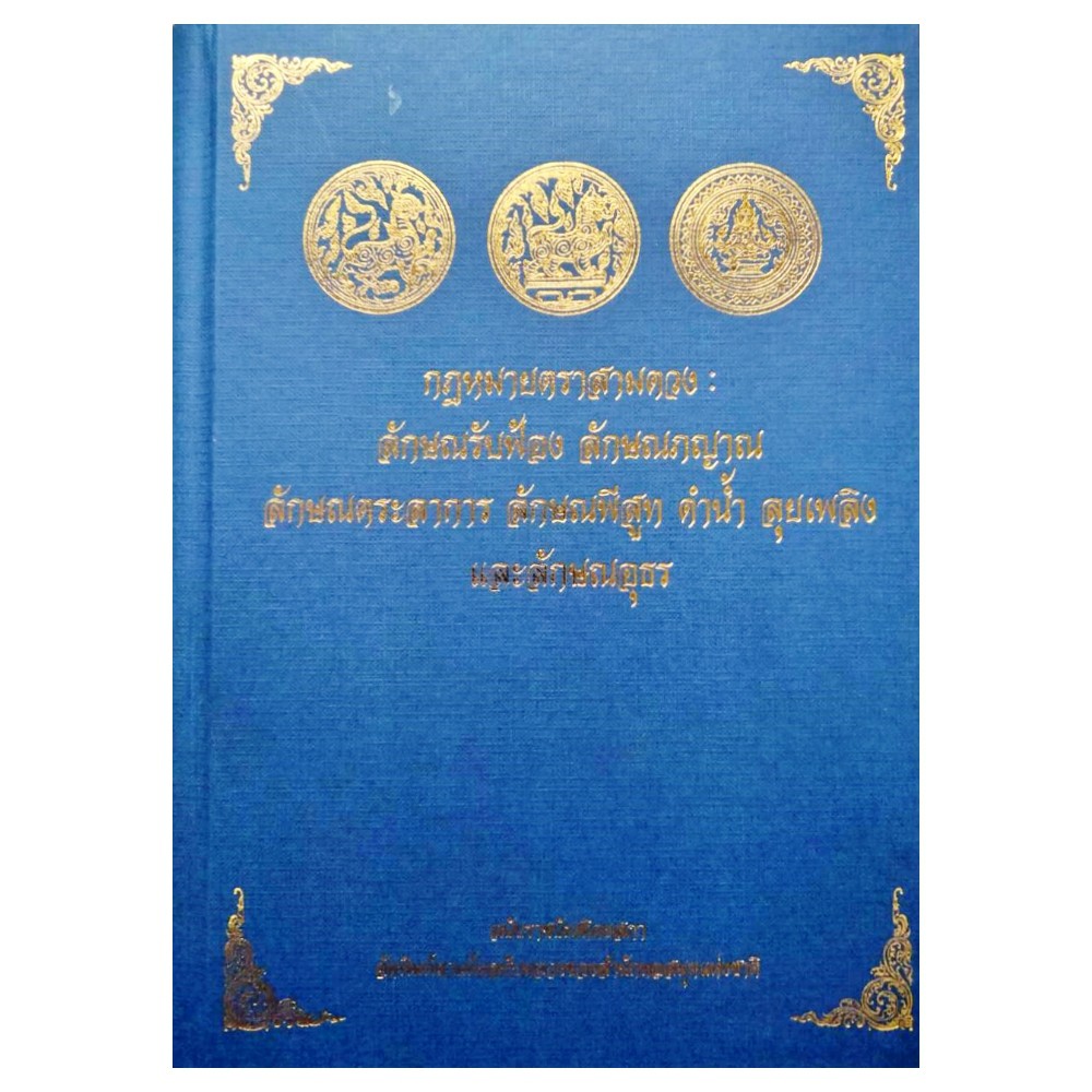 กฎหมายตราสามดวง : ลักษณรับฟ้อง ลักษณภญาณ ลักษณตระลาการ ลักษณพีสูท ดำน้ำ ลุยเพลิง และลักษณอุธร ฉบับราชบัณฑิตยสภา
