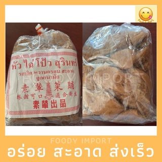 พร้อมส่ง🚚 ใช้โป้วสุรินทร์หวาน 3รส *หัว* 1 kg