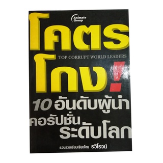 หนังสือPOCKETBOOKS - โคตรโกง 10 อันดับ ผู้นำคอรัปชั่นระดับโลก