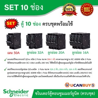 Schneider SET ตู้แสควร์ดี 10 ช่อง + เมนเบรกเกอร์ 50A + ลูกย่อยเซอร์กิตเบรกเกอร์ 32A/20A/16A ตู้ไฟ 1 เฟส 2 สาย 240 โวลท์