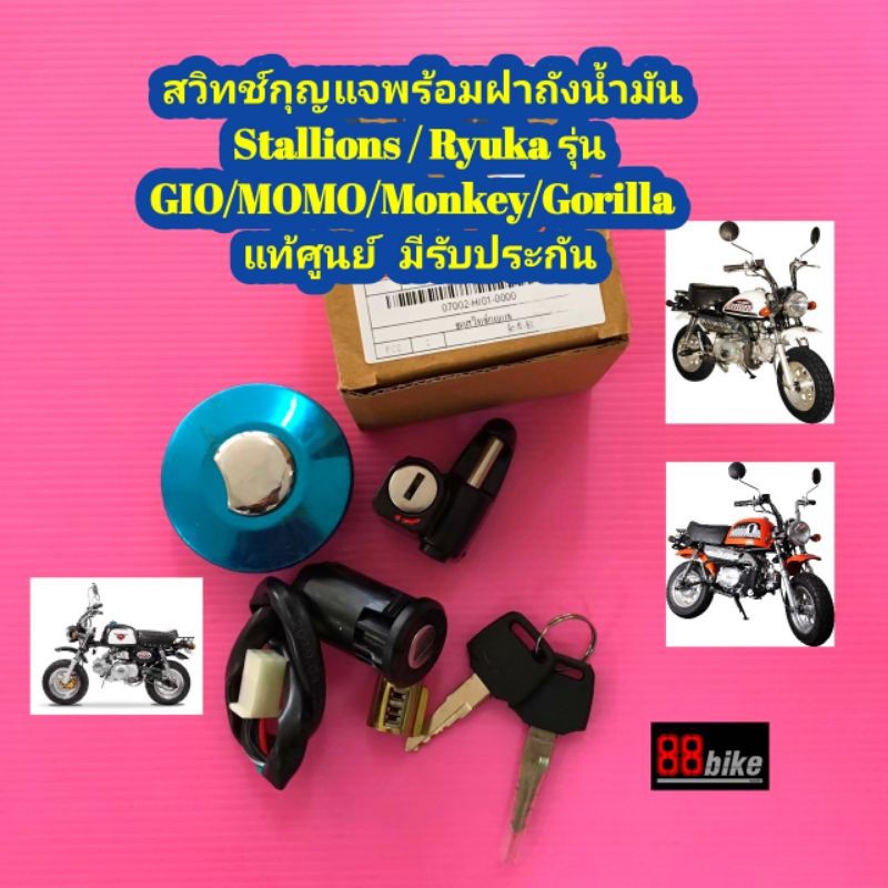 สวิทช์กุญแจ Stallions/RYUKA GIO/MOMO/Gorilla/Monkey 125cc.แท้ศูนย์ มีรับประกัน