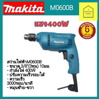 MAKITA M0600B สว่านไฟฟ้า10มม.มากิต้า #สว่านไฟฟ้า3หุนMAKITA(มากิต้า) #สว่านไฟฟ้า3/8" ปรับซ้าย-ขวา มากิต้า(MAKITA)#