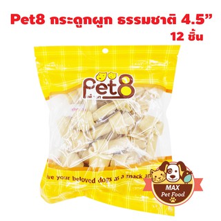 Pet8 กระดูกผูก ธรรมชาติ4.5" จำนวน 12 ชิ้น