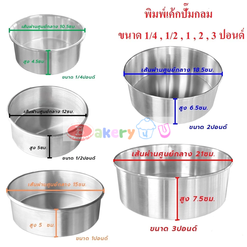 พิมพ์เค้ก ทรงกลม ปั๊มกลม ไร้รอยต่อ พิมพ์อลูมิเนียม