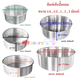 พิมพ์เค้ก ทรงกลม ปั๊มกลม ไร้รอยต่อ พิมพ์อลูมิเนียม