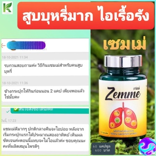 เซมเม่ Zemme/ ปอด หอบหืด เหนื่อยง่าย สูบบุหรี่ ใกล้อากาศมีมลพิษ