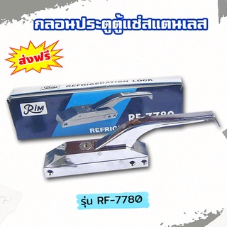 RIM กลอนตู้แช่  รุ่น RF-7780 กลอนประตูตู้แช่สแตนเลส บานพับตู้แช่ กลอนยาวตู้แช่ กลอนประตูกลอนยาว สำหรับประตูตู้แช่สแตนเลส