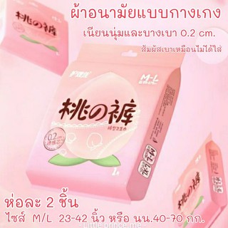 NEW!! ผ้าอนามัยแบบกางเกง M/Lรุ่นบางเบา 0.2 cm.ซอฟท์สัมผัสที่นุ่ม ห่อ 2 ชิ้น สำหรับกลางวันและกลางคืน แห้งเบาสบาย พร้อมส่ง