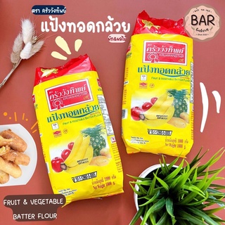 แป้งทอดกล้วย ผักและผลไม้ ตรา ครัววังทิพย์ ขนาด 1 กิโลกรัม Fruit &amp; Vegetable Batter Flour Kruawangthip แป้งสำหรับชุดทอด