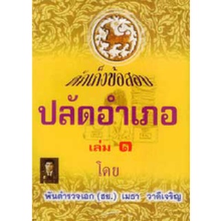 ดักเก็งข้อสอบ ปลัดอำเภอ เล่ม 1