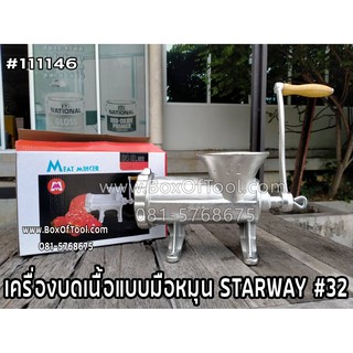 เครื่องบดเนื้อแบบมือหมุน STARWAY #32