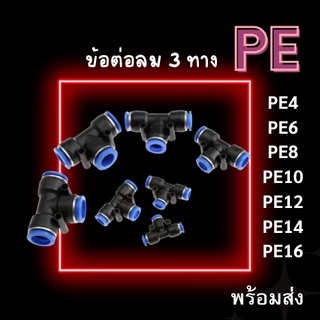 ข้อต่อPE ข้อต่อลม 3 ทาง ตัวทีข้อต่อนิวเมติก ข้อต่อ PE4 6 8 10 ข้อต่อสายลม ข้อต่อลมตัวเชื่อมต่อท่ออากาศ ข้อต่อสามทางตัว T