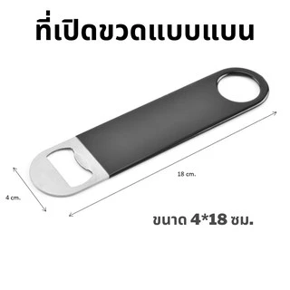 Chanyoot2021 ที่เปิดขวดเบียร์ น้ำอัดลมฝาจีบ แบบแบนขนาดใหญ่ 4*18 cm Bottle opener ร้านไทย สินค้าพร้อมส่ง