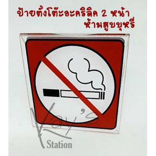 ป้ายอะคริลิค "ห้ามสูบบุหรี่" NO SMOKING ตั้งโต๊ะ 2หน้า สามเหลี่ยม ขนาด 8x6 ซม.